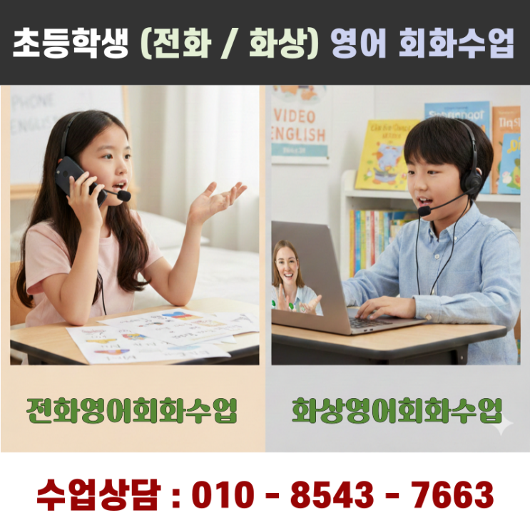  초등학생 때 입 안 터지면 중학교 가서 울며 겨자 먹기 방법은 전화 화상 수업 추천