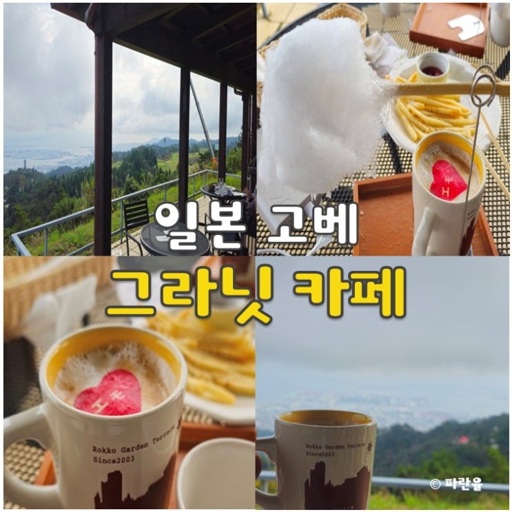  고베 현지인 추천 그라닛 카페 롯코산 전망 뷰 맛집 오사카 근교
