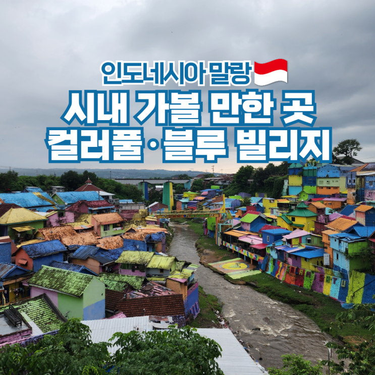  인도네시아 여행 말랑 가볼만한곳 블루빌리지 컬러풀빌리지