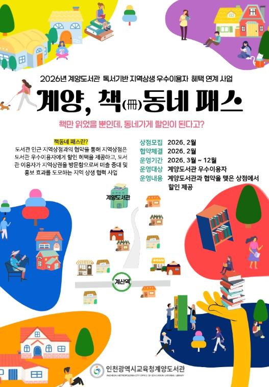 인천광역시교육청계양도서관, ‘책(冊)동네 패스’ 운영