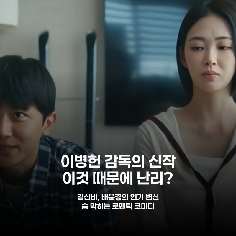 이병헌 감독 새 드라마, 공개 일주일 만에 호평 폭발한 이유