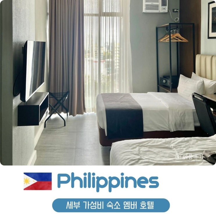  세부 시티 5만원대 가성비 숙소 조식 포함 엠버호텔