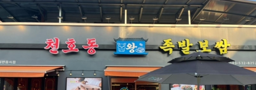 천호동왕족발보쌈 사진 1