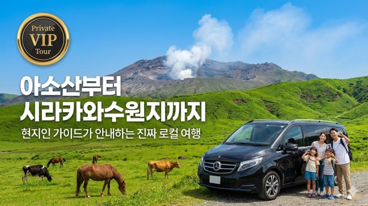  구마모토 여행 아소산 시라카와 수원지 프라이빗 투어 코스 추천