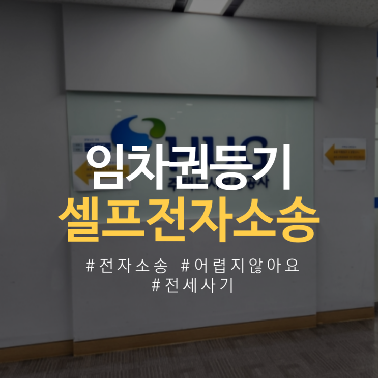  [2] 임차권등기 전자소송 셀프 신청방법 (비용, 과정)