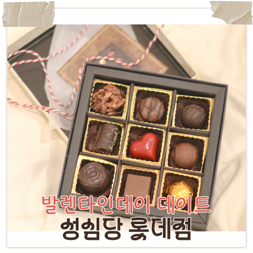  대전 발렌타인데이 데이트, 선물 추천 성심당 케익부띠끄 롯데백화점대전점