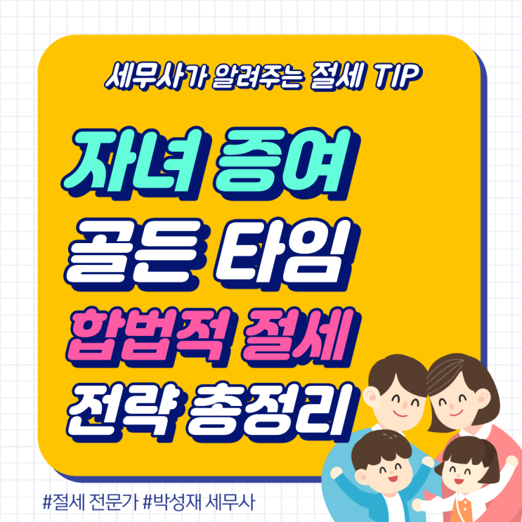  자녀 증여의 골든타임, 개정 증여세법을 활용한 가장 효율적인 자산 이전 전략