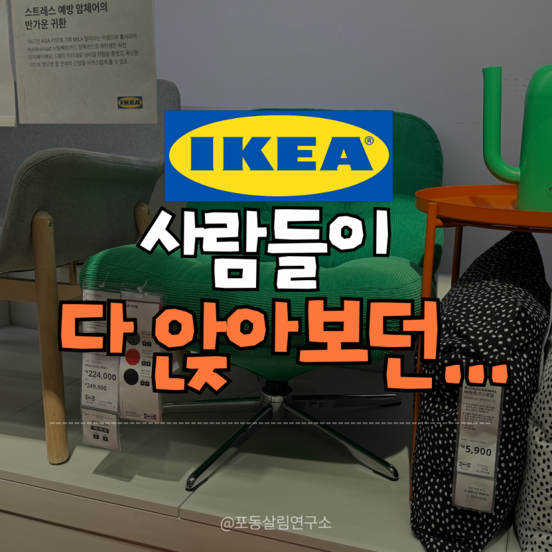 이케아추천템 가면 꼭 앉아보세요 베스트셀러 1인용쇼파 ‘이거’
