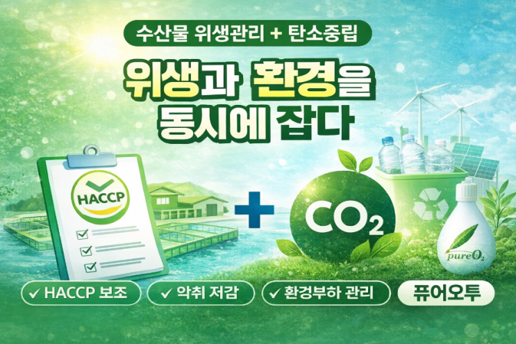  [수산물 HACCP과 탄소중립을 동시에] 양식장·수산물 유통 위생관리, 새로운 환경 기준이 필요하다 기후위기 시대, 수산업은 더 이상 생산만의 산업이 아닙니다.