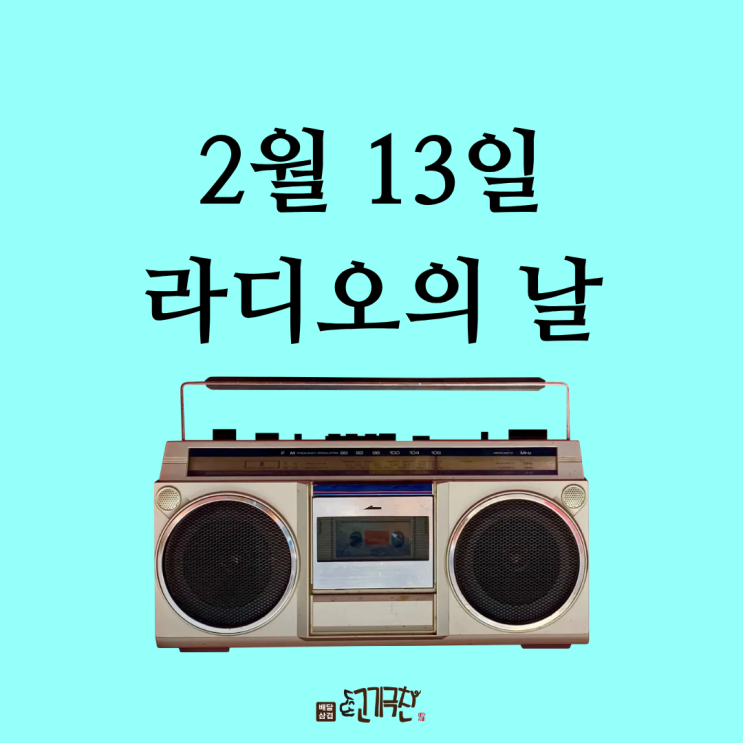  2월 13일은 세계 라디오의 날입니다!