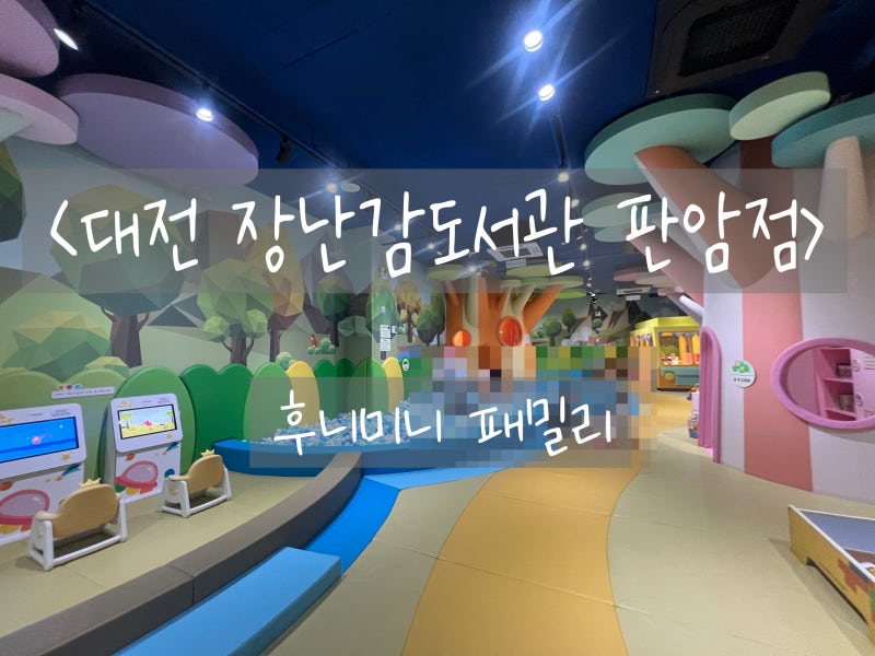대전 장난감도서관 판암점 :: 대전 동구 아기랑 가볼만한 곳, 놀이체험실, 장난감도서관, 대....