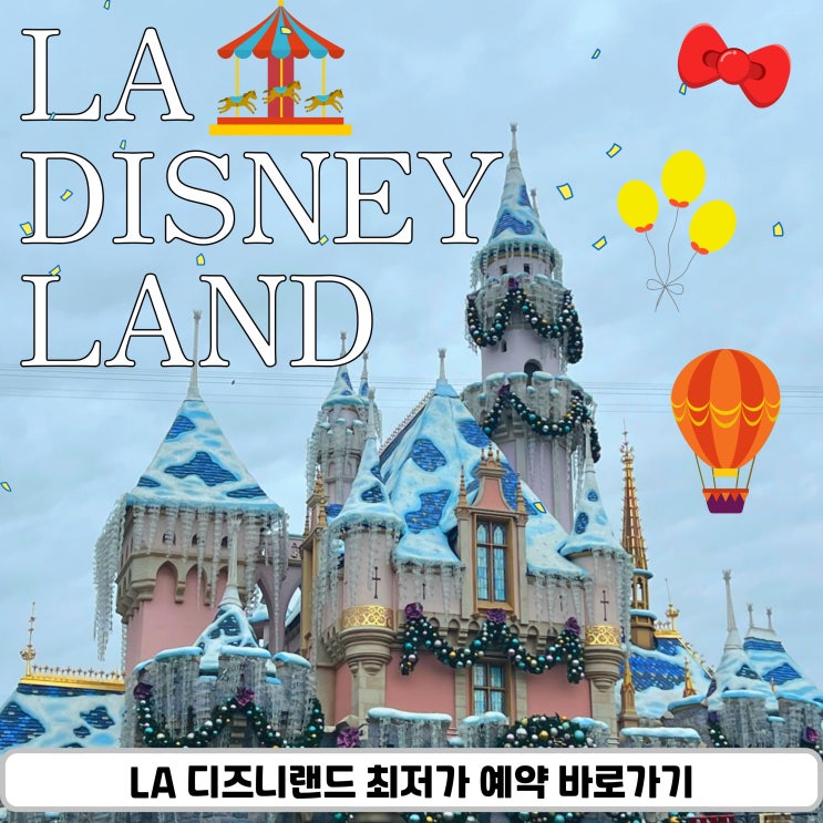  비오는날 LA 디즈니랜드 파크 꿀팁 후기 미국서부여행 우천 방문 리얼 정리 할인코드 최저가예약 꿀팁