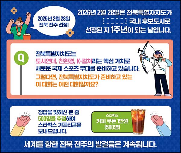  전북특별자치도 퀴즈이벤트(스벅 1만원 500명)추첨~03.05