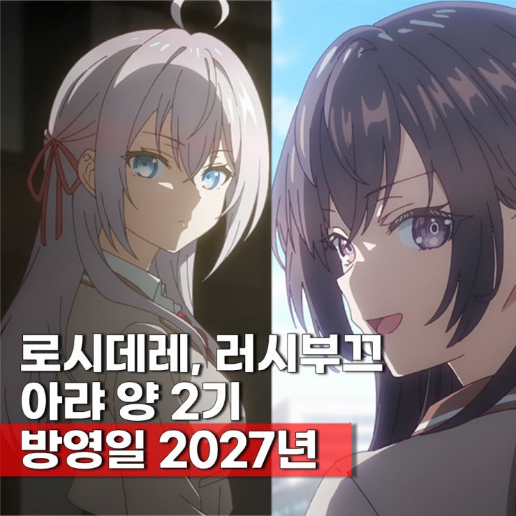  로시데레 러시부끄 아랴양 2기 방영일 2027년 연기
