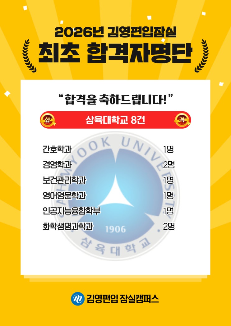  김영편입 잠실_26대비 최초 합격_삼육대학교