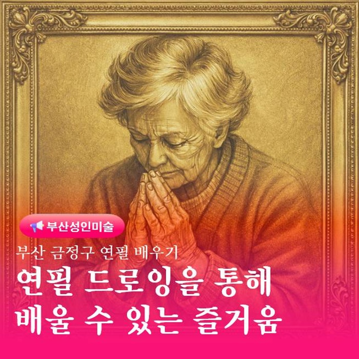  부산 연필그림 배우기 드로잉을 통해 배울 수 있는 즐거움