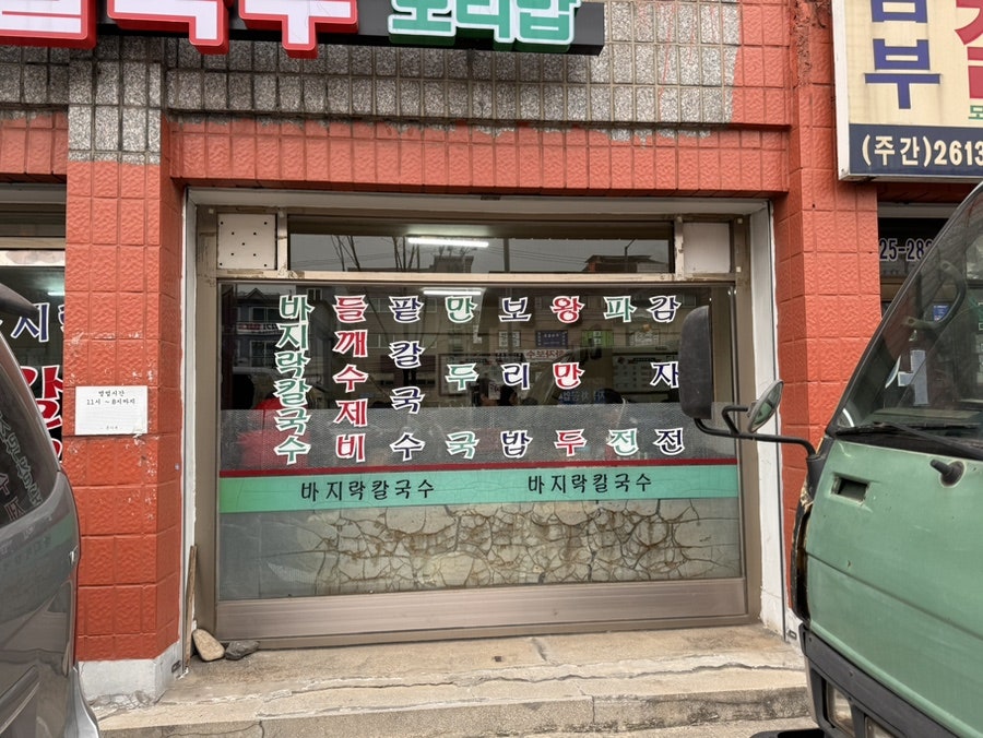 문가네 바지락칼국수 사진 3