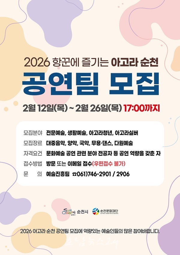 (재)순천문화재단, ‘2026 항꾼에 즐기는 아고라 순천’ 문화예술 공연팀 모집