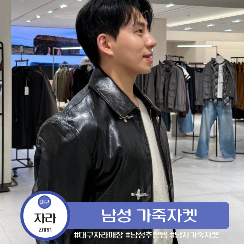 대구 동성로 자라 매장 ZARA 남성 추천템 남자 가죽자켓 실착용 구매 후기