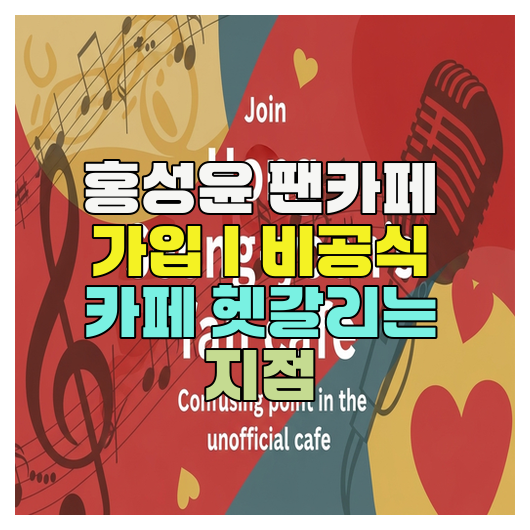  홍성윤 팬카페 가입｜비공식 카페 헷갈리는 지점