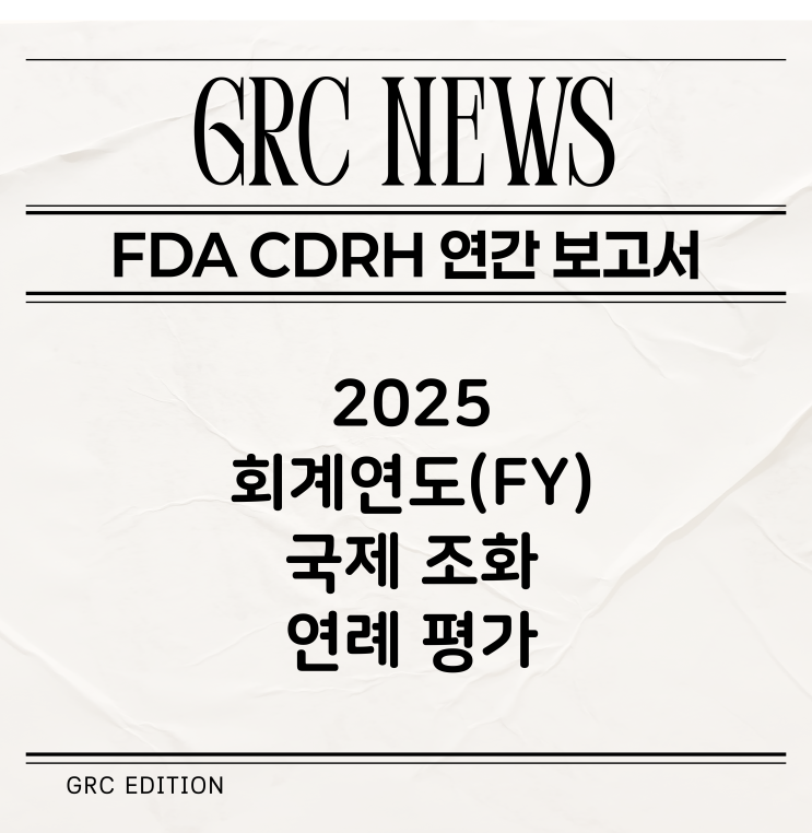  [FDA 뉴스] 2025 FDA CDRH 국제 규제 조화 추진현황 분석