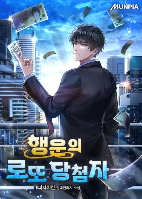  현판소설 - 행운의 로또 당첨자, 고단한 대리에서 건물주로 인생 역전 리뷰
