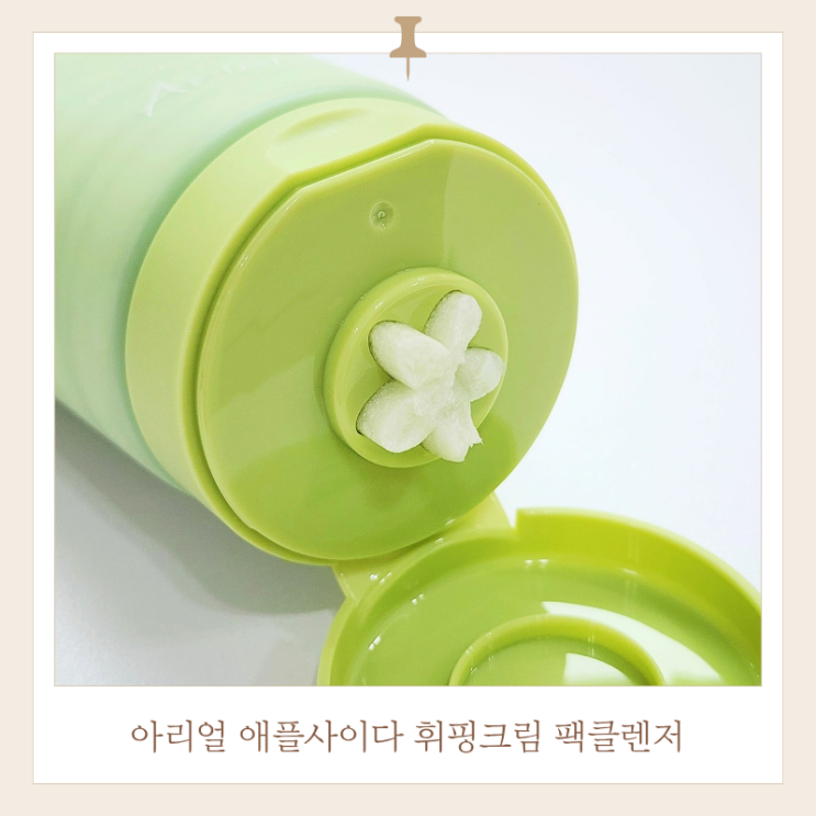  2차세안 필요없는 아리얼 애플사이다 휘핑크림 팩클렌저 후기