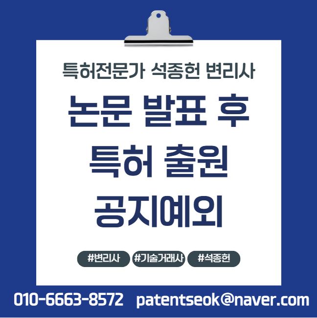  논문 발표 후에도 특허 출원 가능할까? 공지예외 주장 전략