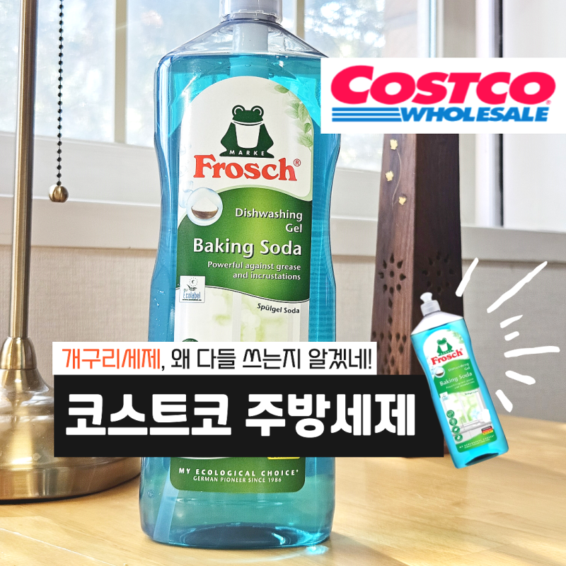 코스트코 주방세제 프로쉬 베이킹소다 대용량으로 맨손사용 후기