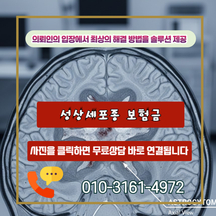  성상세포종 보험금 D43 코드라도고액암 일반암 지급 가능할까?