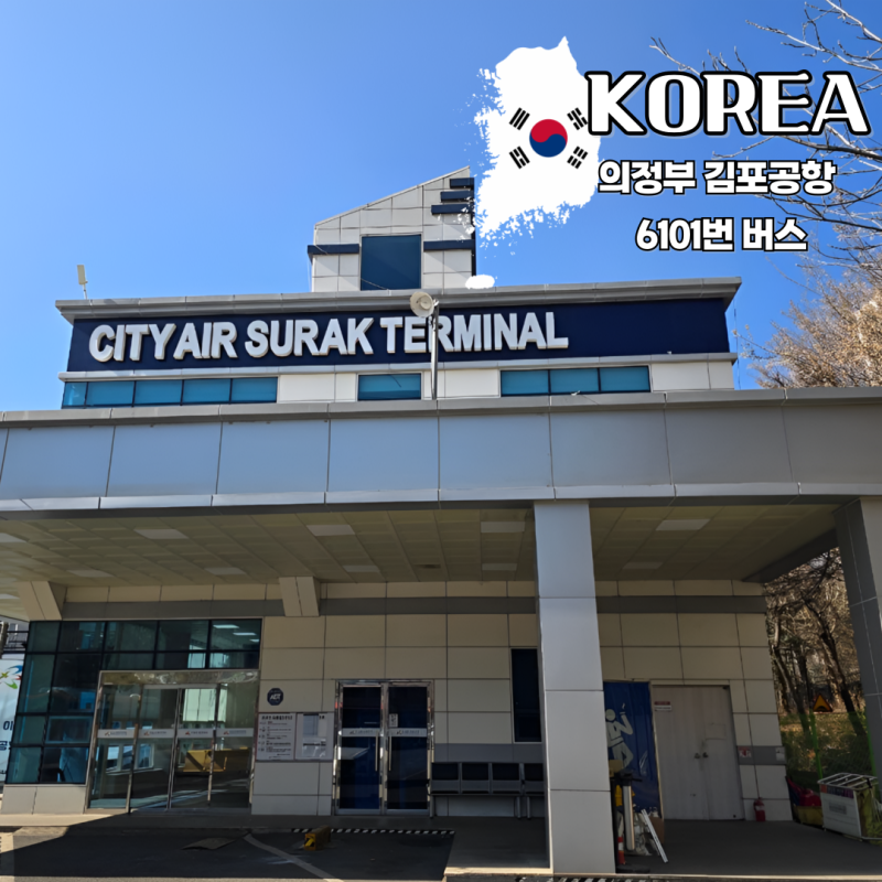 의정부 김포공항 가는법 수락도심공항 터미널 6101 공항버스 시간표