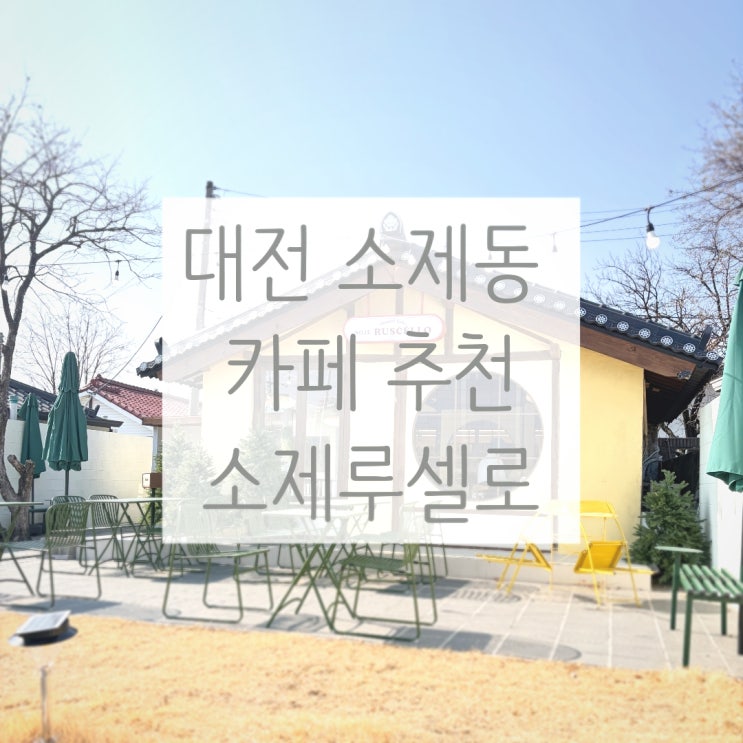  대전 소제동 카페 추천 소제루셀로 내돈내산 리뷰