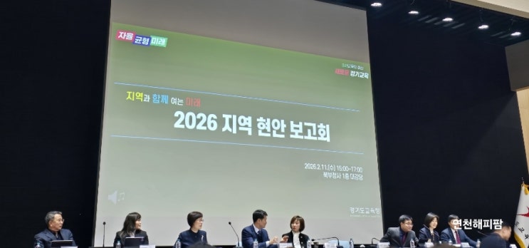  2026 경기도교육청 지역 현안 보고회