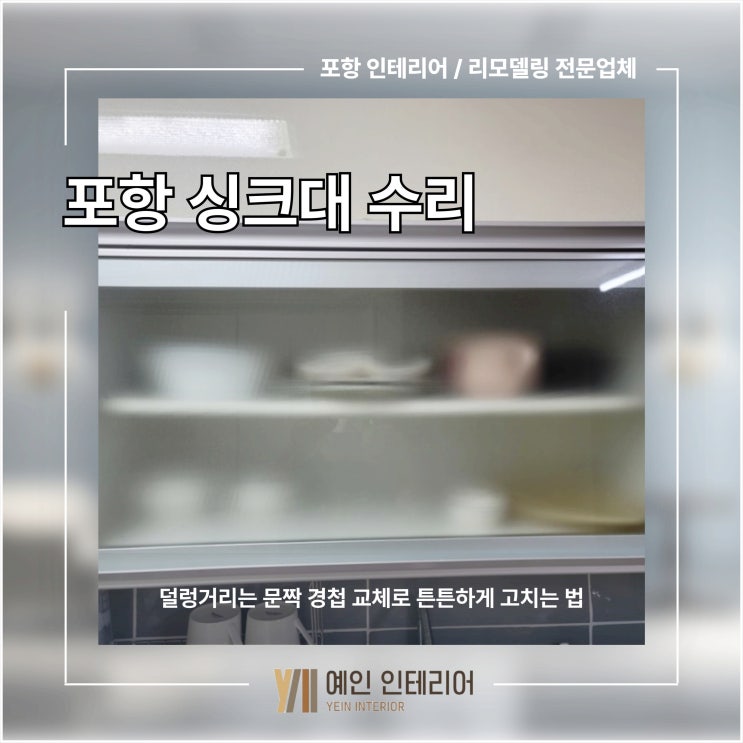  포항 싱크대 수리 덜렁거리는 문짝 경첩 교체로 튼튼하게 고치는 법