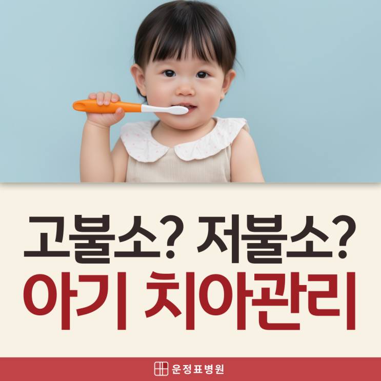 파주 다율동소아과 아기 고불소치약 1000 함량 써도 괜찮을까? 아기 치아관리 총정리