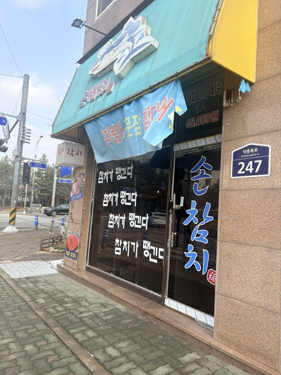 손참치 하남점 사진 2