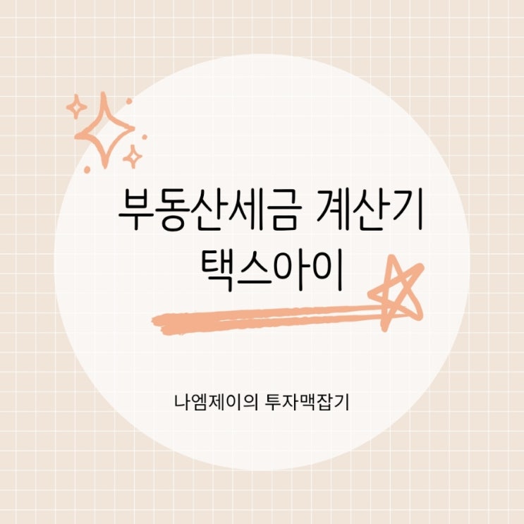  아파트 취득세 양도세절세하려면? 택스아이 세금계산기로 세금 계산해보세요