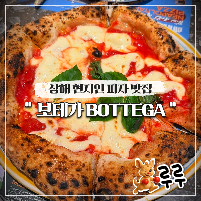  상해 현지인 피자 맛집 보테가 BOTTEGA 고덕지도