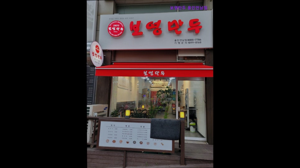 보영만두 용인언남점 사진 2