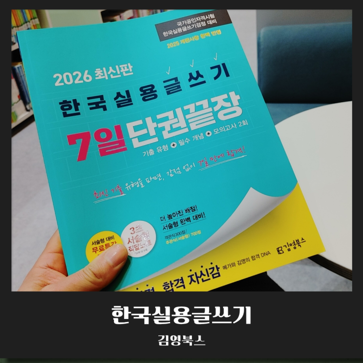  한국실용글쓰기 '7일 단권끝장'으로 일주일 만에 합격하기