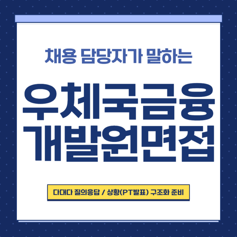 우체국금융개발원 면접 후기 3차 7급 신입 질의응답 상황