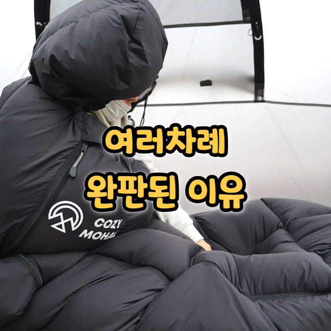  캠핑 침낭 추천 코지모해 구스다운 동계침낭, 캠핑이불 겸용 후기