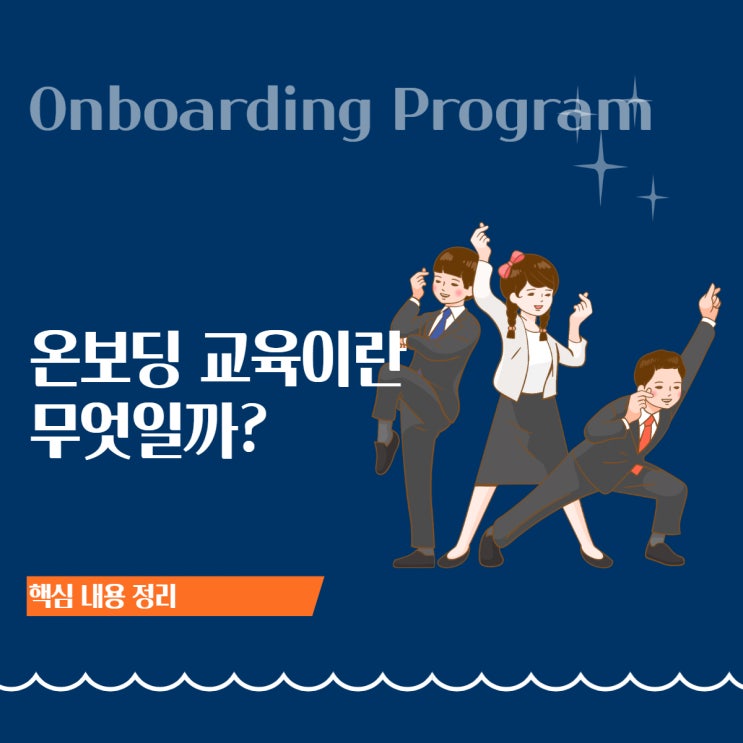  온보딩 교육(Onboarding)이란 무엇인가? | 신입사원의 첫 90일을 설계하는 법
