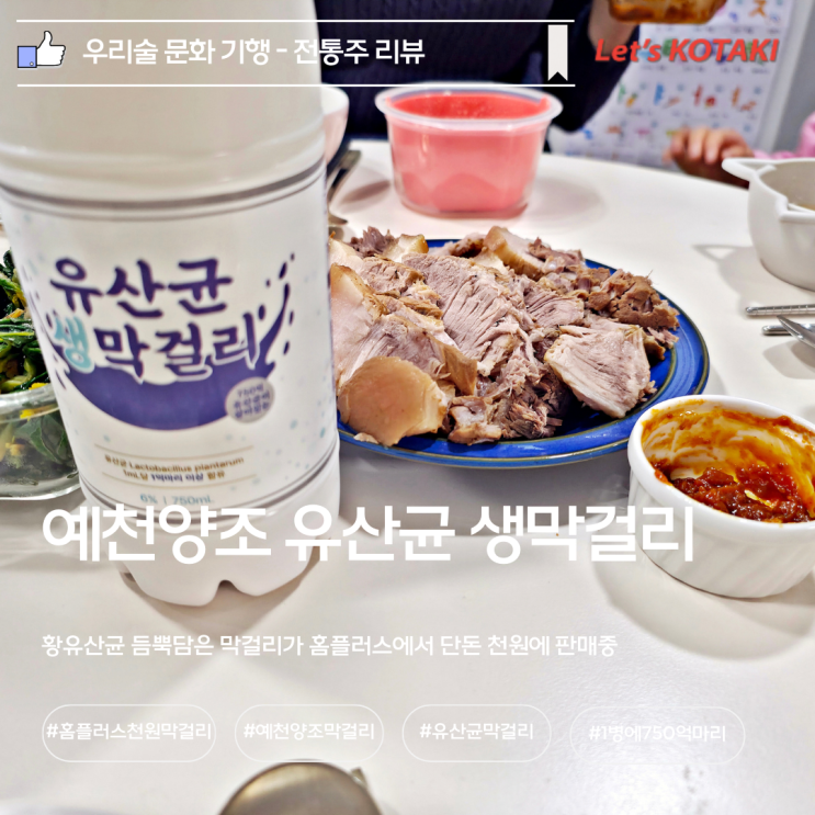  홈플러스 천원 상품 예천양조 유산균 생막걸리