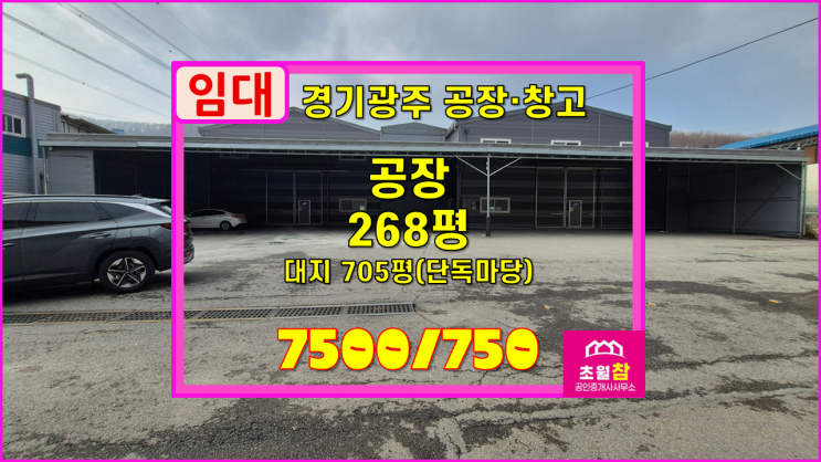  경기광주공장임대 초월읍 268평 공장 임대 2동구조+식품공장가능+넓은단독마당+가설있음+민원없는위치
