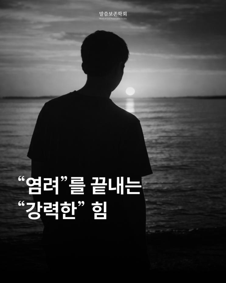  염려로부터 벗어나는 방법을 알고 계시나요?