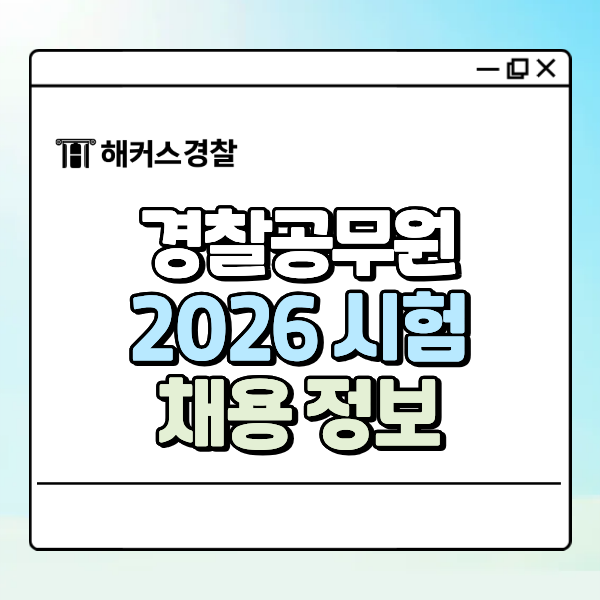  2026 경찰시험 일정, 채용 인원, 개편사항 총정리