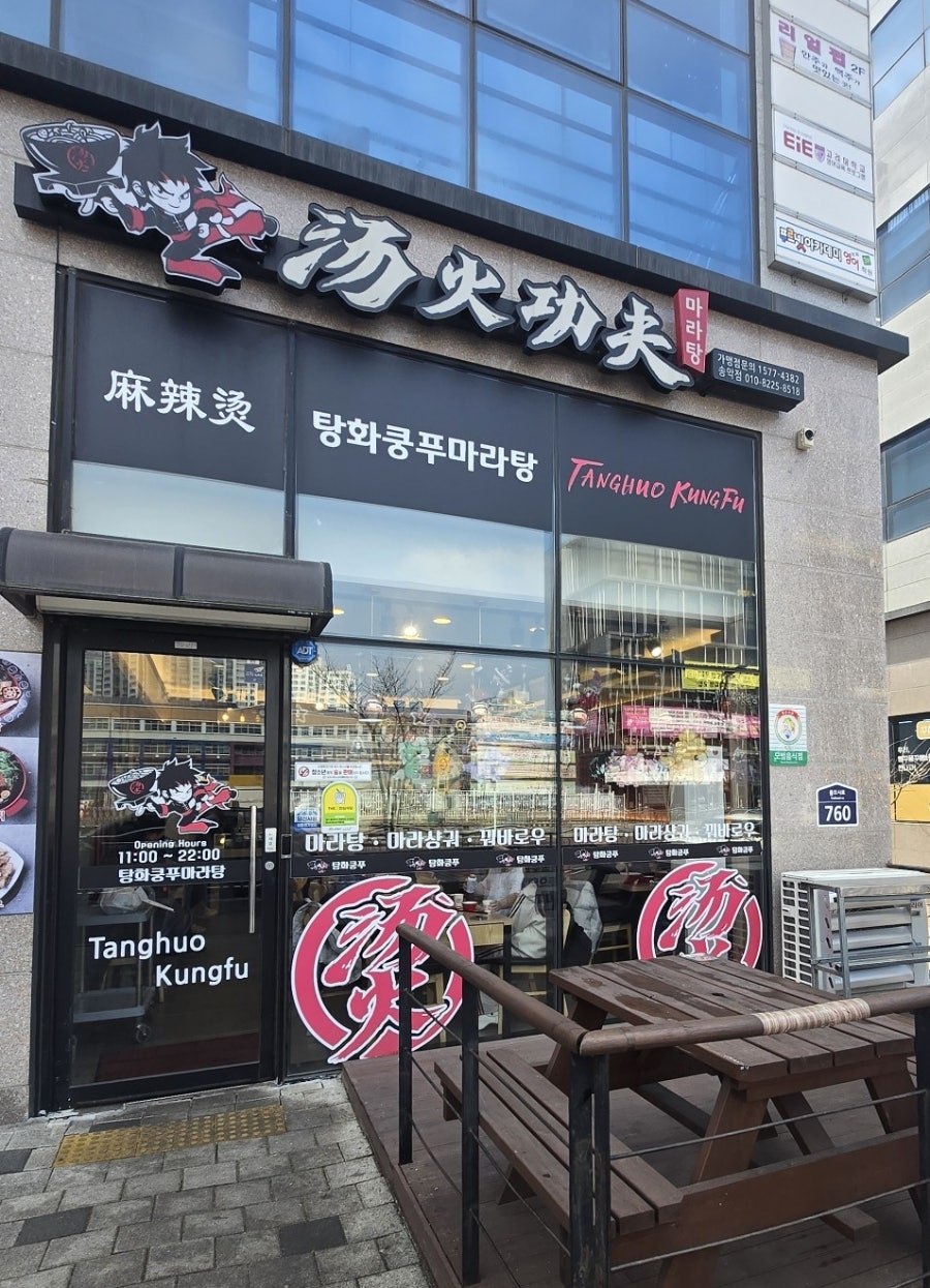 탕화쿵푸마라탕 당진터미널점 사진 1