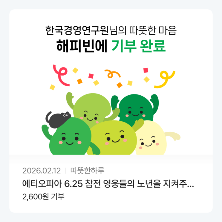  2026해피빈첫기부