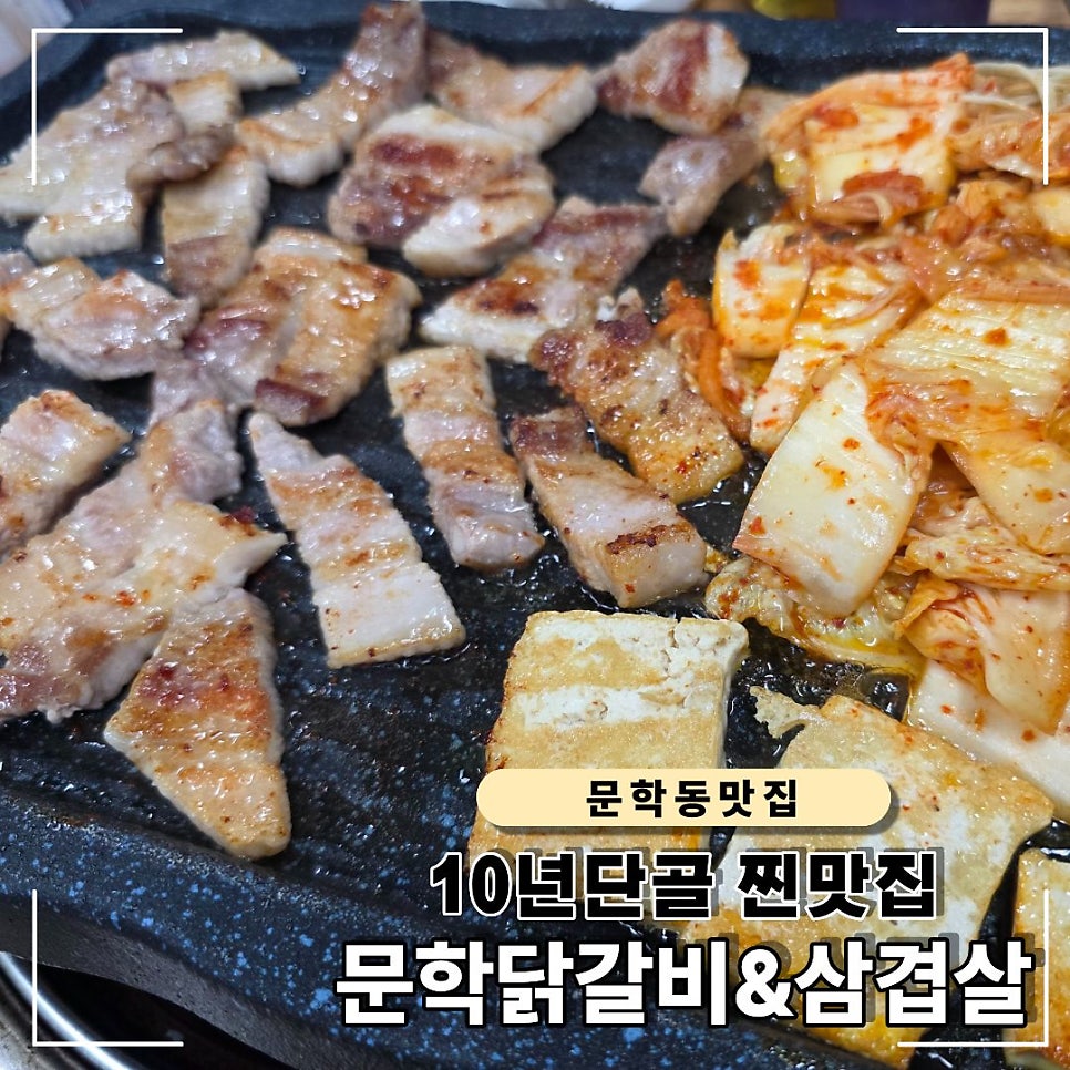문학닭갈비&삼겹살 사진 1